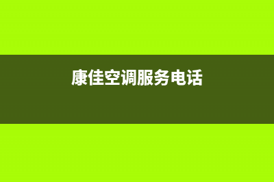 商丘康佳中央空调厂家售后服务电话/售后24小时厂家电话2023已更新(今日(康佳空调服务电话)