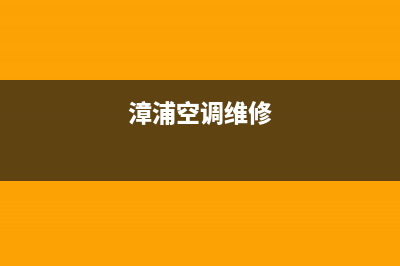 漳州皮普空调售后服务电话/售后网点人工客服(今日(漳浦空调维修)