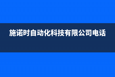 宣城施诺空调24小时全国客服电话/全国统一400电话(今日(施诺时自动化科技有限公司电话)