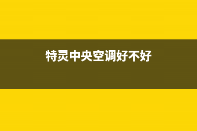 瑞安特灵中央空调安装服务电话/总部维修400电话2023(总部(特灵中央空调好不好)