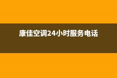 盘锦康佳空调24小时服务电话/售后服务电话2023已更新（今日/资讯）(康佳空调24小时服务电话)