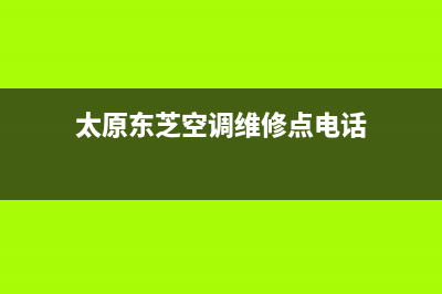 太原东芝空调维修24小时上门服务/售后400服务中心(今日(太原东芝空调维修点电话)