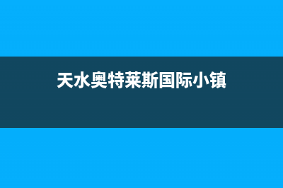 天水百科特奥空调维修24小时上门服务/全国统一客服4002023已更新（今日/资讯）(天水奥特莱斯国际小镇)