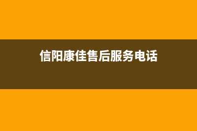 信阳康佳空调售后维修中心电话/全国统一总部维修服务2023已更新（今日/资讯）(信阳康佳售后服务电话)