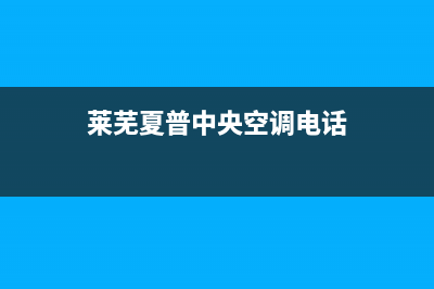 莱芜夏普中央空调全国免费服务电话/全国统一厂家售后人工4002023(总部(莱芜夏普中央空调电话)