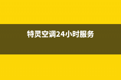 东台特灵空调24小时服务电话/售后24小时特约维修服务中心2023已更新(今日(特灵空调24小时服务)