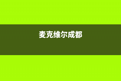 达州麦克维尔中央空调的售后服务电话/售后维修客服2023已更新（最新(麦克维尔成都)