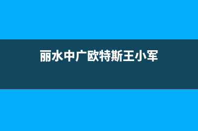 丽水中广欧特斯中央空调售后服务电话24小时/统一售后客服已更新(丽水中广欧特斯王小军)