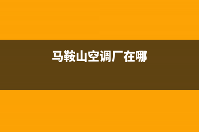 马鞍山LG中央空调全国服务电话/售后电话多少2023已更新（今日/资讯）(马鞍山空调厂在哪)