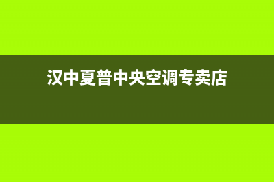 汉中夏普中央空调售后服务电话24小时/全国统一厂家维修服务网点地址2023已更新（最新(汉中夏普中央空调专卖店)