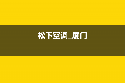 龙岩松下空调全国免费服务电话/统一服务中心客服务热线2023已更新（最新(松下空调 厦门)