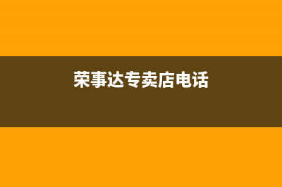 襄樊荣事达中央空调维修服务全国维修电话/全国统一厂家24小时400服务中心2023已更新（最新(荣事达专卖店电话)