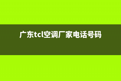 顺德TCL空调售后维修服务电话/售后维修服务24小时服务已更新(广东tcl空调厂家电话号码)