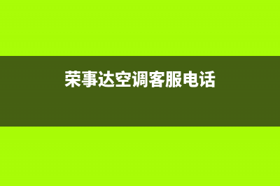 淮南荣事达空调维修电话24小时 维修点/售后24小时客服电话2023已更新(今日(荣事达空调客服电话)