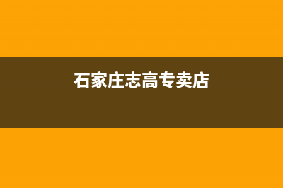 石家庄志高中央空调人工服务电话/全国统一24H人工4002023已更新(今日(石家庄志高专卖店)