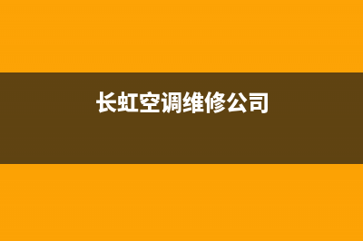 镇江长虹空调维修电话24小时 维修点/售后维修中心故障咨询电话2023已更新（今日/资讯）(长虹空调维修公司)