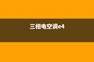 新飞三相3p空调e3故障(三相电空调e4)