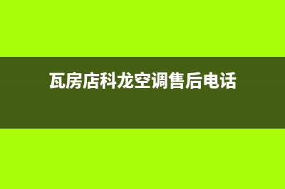 瓦房店科龙空调厂家售后服务电话/全国统一厂家售后故障维修服务(今日(瓦房店科龙空调售后电话)