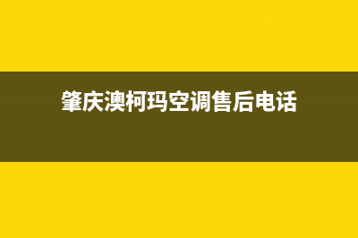 肇庆澳柯玛空调400全国客服电话/售后24小时网点维修服务2023(总部(肇庆澳柯玛空调售后电话)