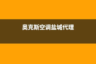 盐城奥克斯空调维修24小时服务电话/售后客服人工专线已更新(奥克斯空调盐城代理)