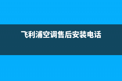 黄石飞利浦空调全国服务电话/全国统一客服400报修电话已更新(飞利浦空调售后安装电话)