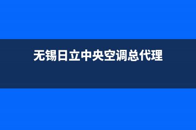 无锡日立中央空调维修服务全国维修电话/统一售后客服24小时咨询电话2023已更新（今日/资讯）(无锡日立中央空调总代理)