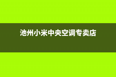 池州小米中央空调维修24小时上门服务/全国统一总部24小时4oo已更新(池州小米中央空调专卖店)