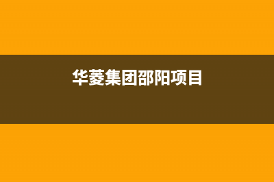 邵阳华凌中央空调售后服务电话/售后维修热线已更新(华菱集团邵阳项目)