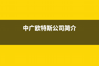 大庆中广欧特斯中央空调全国24小时服务电话号码/统一售后维修已更新(中广欧特斯公司简介)