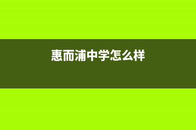 镇江惠而浦中央空调全国免费服务电话/售后服务人工专线2023(总部(惠而浦中学怎么样)