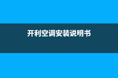 六安开利空调安装服务电话/全国统一客服400电话多少2023(总部(开利空调安装说明书)