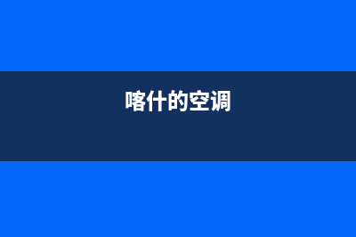 喀什COLMO空调厂家售后服务电话/售后客服电话2023已更新(今日(喀什的空调)