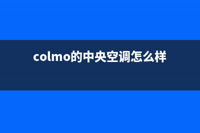 昆山COLMO中央空调服务电话/售后客服24小时服务吗2023已更新(今日(colmo的中央空调怎么样)