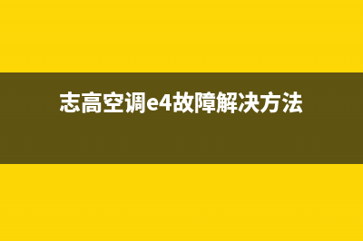 志高空调e4故障代码6(志高空调e4故障解决方法)