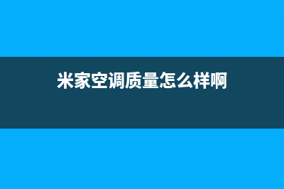 徐州米家空调全国服务电话多少/网点维修地址在哪里(今日(米家空调质量怎么样啊)