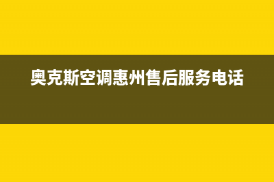 惠东奥克斯空调客服电话/全国统一厂家售后(7x24小时)2023已更新(今日(奥克斯空调惠州售后服务电话)