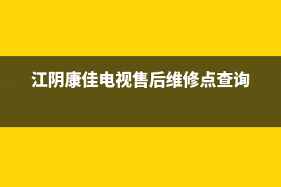 江阴康佳空调售后全国维修电话号码/统一24小时400人工客服已更新(江阴康佳电视售后维修点查询)