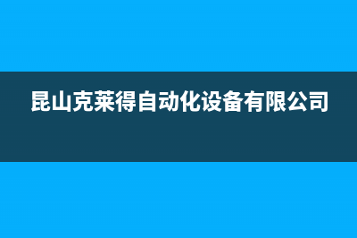 昆山克来沃中央空调厂家售后服务电话/统一客服咨询服务中心(昆山克莱得自动化设备有限公司)