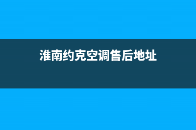 淮南约克空调售后维修24小时报修中心/统一售后维修登记(今日(淮南约克空调售后地址)