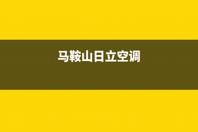 黄山日立空调售后服务号码/售后客服24小时400报修电话2023已更新(今日(马鞍山日立空调)