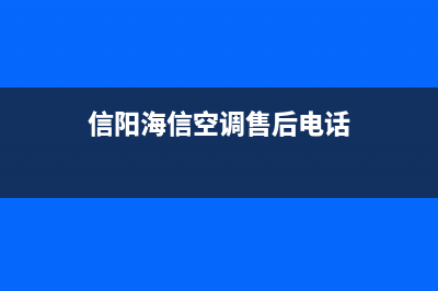 信阳海山普空调售后客服电话/售后服务受理中心(今日(信阳海信空调售后电话)