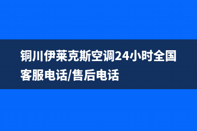 铜川伊莱克斯空调24小时全国客服电话/售后电话