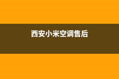 西安小米空调服务电话/售后24小时维修专线已更新(西安小米空调售后)