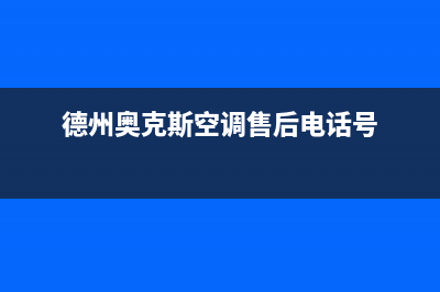 德州奥克斯空调24小时售后维修电话/统一维修网站(今日(德州奥克斯空调售后电话号)