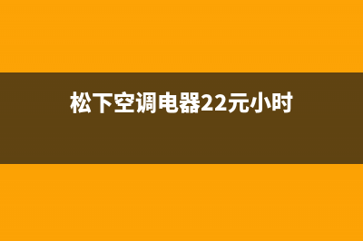 四平松下空调24小时全国客服电话/统一维修预约服务2023(总部(松下空调电器22元小时)