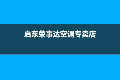 启东荣事达空调全国售后服务电话/全国统一故障维修服务2023已更新（今日/资讯）(启东荣事达空调专卖店)