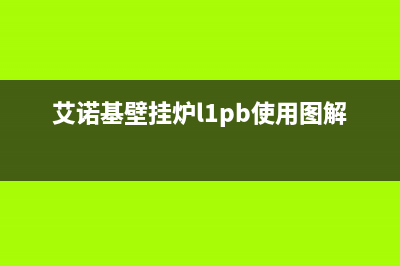 艾诺基壁挂炉代码E1(艾诺基壁挂炉l1pb使用图解)