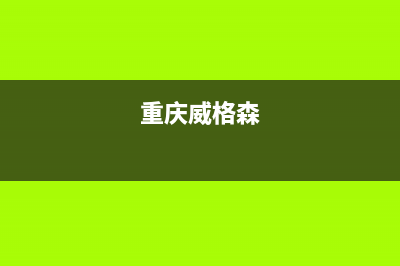 重庆格威德（GEWEDE）空调维修电话24小时 维修点/统一维修24小时在线(今日(重庆威格森)