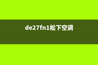 宁德松下空调服务电话/全国统一总部热线2023(总部(de27fn1松下空调)