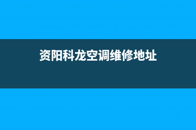 资阳科龙空调维修全国报修热线/统一(24小时)咨询服务(资阳科龙空调维修地址)